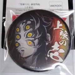 鬼滅の刃　黒死牟　上弦集結　缶バッジ 鬼滅の刃 劇場物販 上弦集結 57mm 缶バッジ 黒死牟 - メルカリ