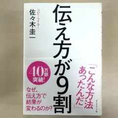伝え方が9割 佐々木圭一