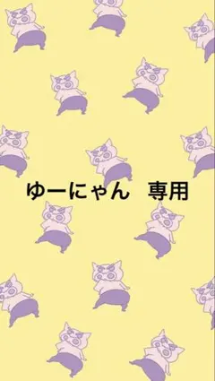 ゆーにゃん 専用