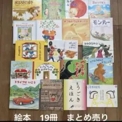 絵本 19冊 セット 読書 読み聞かせ まとめ売り 福音館 児童書車 動物