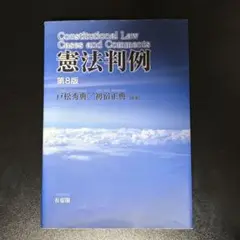 憲法判例　第8版