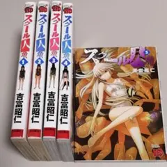 ◆全巻初版◆ スクール人魚 全巻セット 地球の放課後 スクール人魚 全巻セット - メルカリ