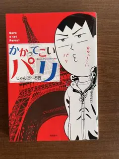 かかってこいパリ