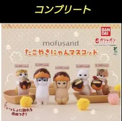 mofusand たこやきにゃんマスコット コンプリート