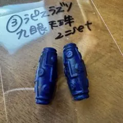③ラピスラズリ　九眼天珠　貫通穴あり　2個セット　ブレスレット　パーツ