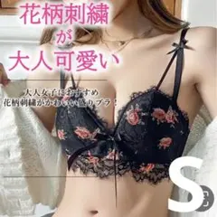 【ブラックS】花柄刺繍がセクシーな盛ブラジャー♡ノンワイヤー　楽ブラ