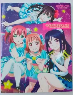 ラブライブ！サンシャイン!! TVアニメ公式オフィシャルBOOK2 2200円