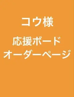 コウ様オーダー専用ページ