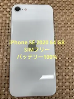 iPhone SE 第2世代 64 GB ホワイトSIMフリー【9171】
