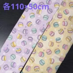 【1点限定】マカロン柄生地　オックス　2点　《各110×50cm》