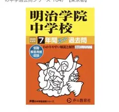明治学院中学校　2026年度用 7年間スーパー過去問声教の中学過去問シリーズ