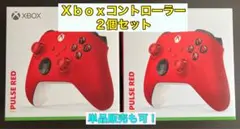 Xbox ワイヤレスコントローラー パルスレッド 2個セット
