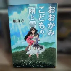 おおかみこどもの雨と雪