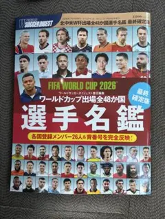 新品）ワールドサッカーダイジェスト ワールドカップ 選手名鑑 - メルカリ