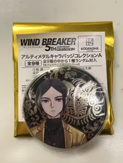 匿名配送┊WIND BREAKER 原画展 アルティメタルキャラバッジ 佐狐浩太