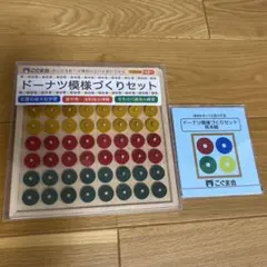 こぐま会　ドーナツ模様づくりセット