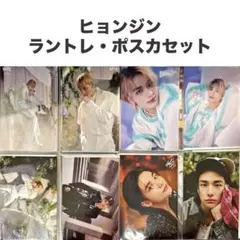 ヒョンジン スキズ ラントレ ポスカ