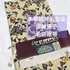 本場琉球紅型染【宮城里子】名古屋帯 正絹 花蝶 宗薫緞子 薄黄色 九寸帯 着物帯のサムネイル