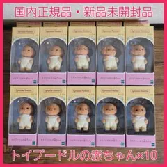 シルバニアファミリー　トイプードルの赤ちゃん　×10