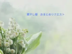 煮干し様　２点おまとめリクエスト