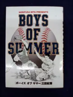 三田紀房　ボーイズ オブ サマー　(初版)
