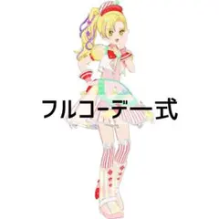 同梱300円 アイプリバース スペースダイナーレッド フルコーデ一式
