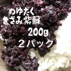 新潟県産　つゆだくきざみ紫蘇　200g ★単品のサムネイル