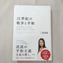 21世紀の戦争と平和 徴兵制はなぜ再び必要とされているのか