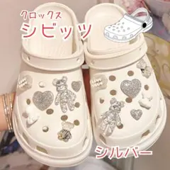 クロックス crocs キラキラ サンダル 飾り セット シビッツ ベア