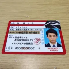 チェイス免許証習得10周年記念 仮面ライダードライブ3ライダー免許証