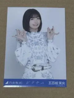 五百城茉央　生写真　まとめ売り 2026年最新】五百城茉央 生写真 まとめの人気アイテム - メルカリ