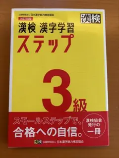 漢検 3級 漢字学習ステップ