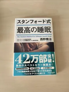 スタンフォード式 最高の睡眠