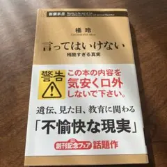 言ってはいけない 残酷すぎる真実