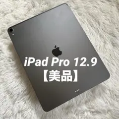 【完動品】iPad Pro 12.9 第3世代 256GB 【すぐ発送】