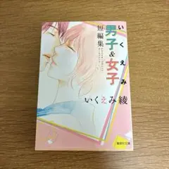 いくえみ男子&女子短編集 オススメボーイフレンド・ガールフレンド