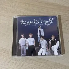 セツナハナビ　CD
