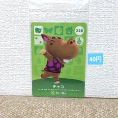 どうぶつの森 amiiboカード 228チャコ