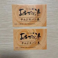 あるごの湯 チムジルバン券2枚のサムネイル