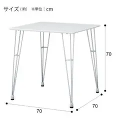ホワイトダイニングテーブル 70cm