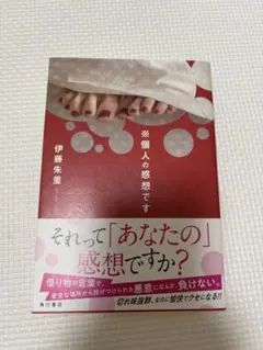 『※個人の感想です』伊藤朱里