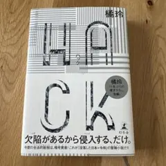 HACK(ハック)