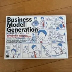 ビジネスモデル・ジェネレーション ビジネスモデル設計書 ビジョナリー、イノベー…