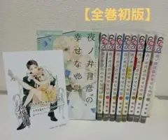 【全巻初版】夜ノ井月彦の幸せな地獄 全9巻完結セット 特典付き