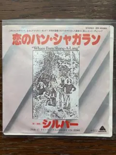 シルバー　「恋のバン・シャガラン」