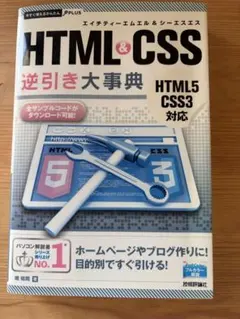 HTML & CSS 逆引き大事典