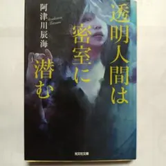 透明人間は密室に潜む