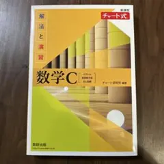 チャート式 数学C 解法と演習