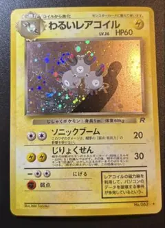 わるいレアコイル ☆第4弾拡張パック ロケット団 旧裏 渦あり - メルカリ