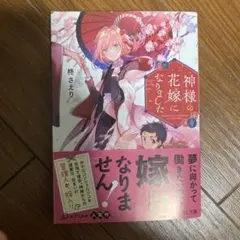 神様の花嫁になりました